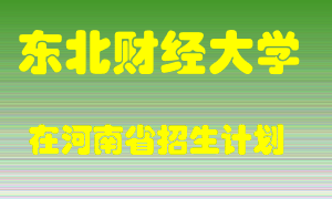 东北财经大学在河南招生计划录取人数