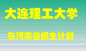 大连理工大学在河南招生计划录取人数