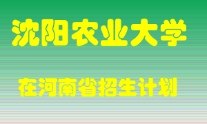 沈阳农业大学在河南招生计划录取人数