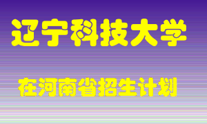 辽宁科技大学在河南招生计划录取人数