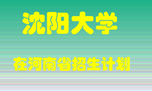 沈阳大学在河南招生计划录取人数