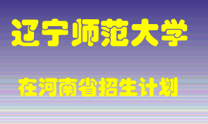 辽宁师范大学在河南招生计划录取人数