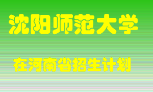 沈阳师范大学在河南招生计划录取人数
