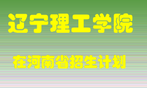 辽宁理工学院在河南招生计划录取人数