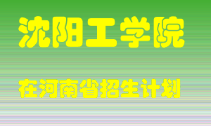 沈阳工学院在河南招生计划录取人数