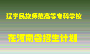 辽宁民族师范高等专科学校在河南招生计划录取人数