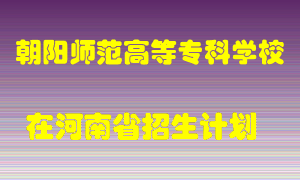 朝阳师范高等专科学校在河南招生计划录取人数