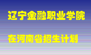 辽宁金融职业学院在河南招生计划录取人数