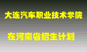大连汽车职业技术学院在河南招生计划录取人数