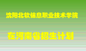 沈阳北软信息职业技术学院在河南招生计划录取人数