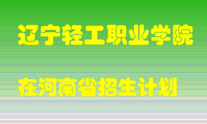 辽宁轻工职业学院在河南招生计划录取人数