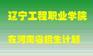 辽宁工程职业学院在河南招生计划录取人数