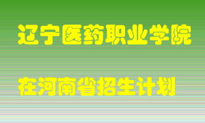 辽宁医药职业学院在河南招生计划录取人数