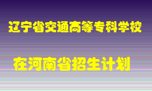 辽宁省交通高等专科学校在河南招生计划录取人数