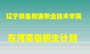 辽宁装备制造职业技术学院在河南招生计划录取人数