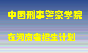 中国刑事警察学院在河南招生计划录取人数