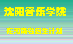 沈阳音乐学院在河南招生计划录取人数