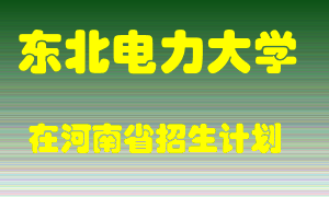 东北电力大学在河南招生计划录取人数