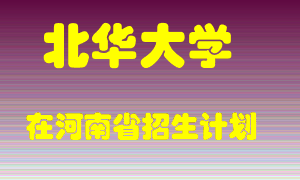 北华大学在河南招生计划录取人数