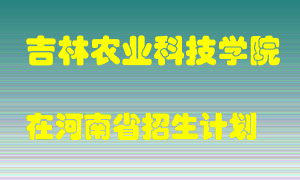 吉林农业科技学院在河南招生计划录取人数