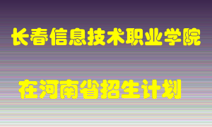 长春信息技术职业学院在河南招生计划录取人数