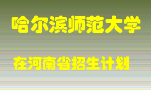 哈尔滨师范大学在河南招生计划录取人数