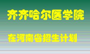 齐齐哈尔医学院在河南招生计划录取人数