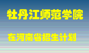 牡丹江师范学院在河南招生计划录取人数