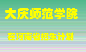 大庆师范学院在河南招生计划录取人数
