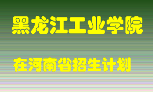 黑龙江工业学院在河南招生计划录取人数
