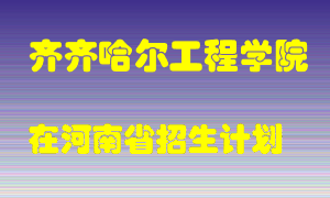 齐齐哈尔工程学院在河南招生计划录取人数