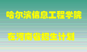 哈尔滨信息工程学院在河南招生计划录取人数
