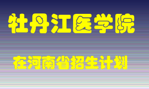 牡丹江医学院在河南招生计划录取人数