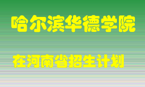 哈尔滨华德学院在河南招生计划录取人数