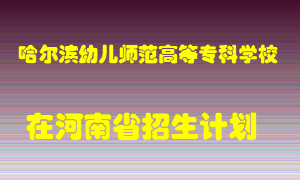 哈尔滨幼儿师范高等专科学校在河南招生计划录取人数