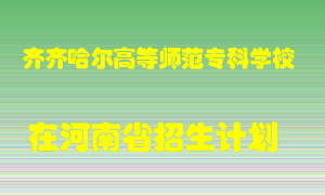 齐齐哈尔高等师范专科学校在河南招生计划录取人数
