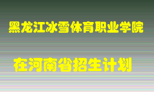 黑龙江冰雪体育职业学院在河南招生计划录取人数