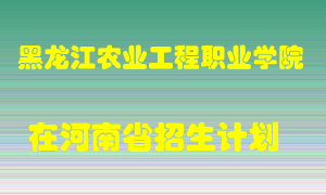 黑龙江农业工程职业学院在河南招生计划录取人数