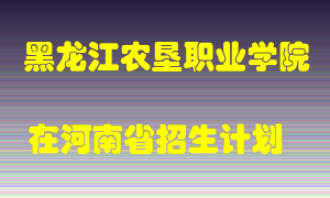 黑龙江农垦职业学院在河南招生计划录取人数