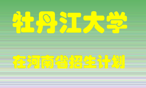 牡丹江大学在河南招生计划录取人数