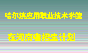 哈尔滨应用职业技术学院在河南招生计划录取人数