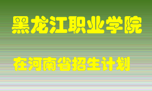 黑龙江职业学院在河南招生计划录取人数