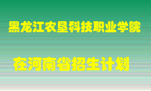 黑龙江农垦科技职业学院在河南招生计划录取人数