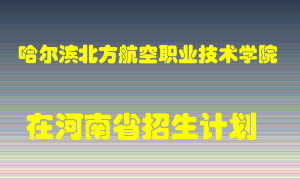 哈尔滨北方航空职业技术学院在河南招生计划录取人数