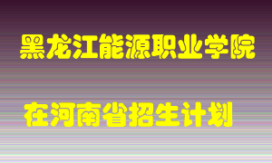 黑龙江能源职业学院在河南招生计划录取人数