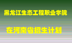 黑龙江生态工程职业学院在河南招生计划录取人数