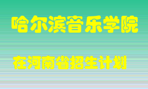 哈尔滨音乐学院在河南招生计划录取人数