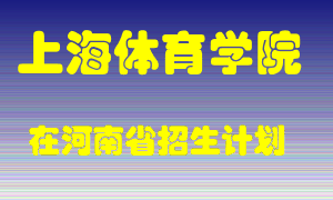 上海体育学院在河南招生计划录取人数