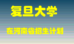 复旦大学在河南招生计划录取人数