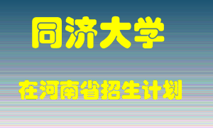 同济大学在河南招生计划录取人数